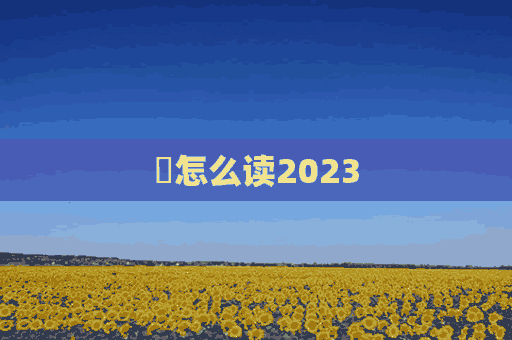 梾怎么读2023